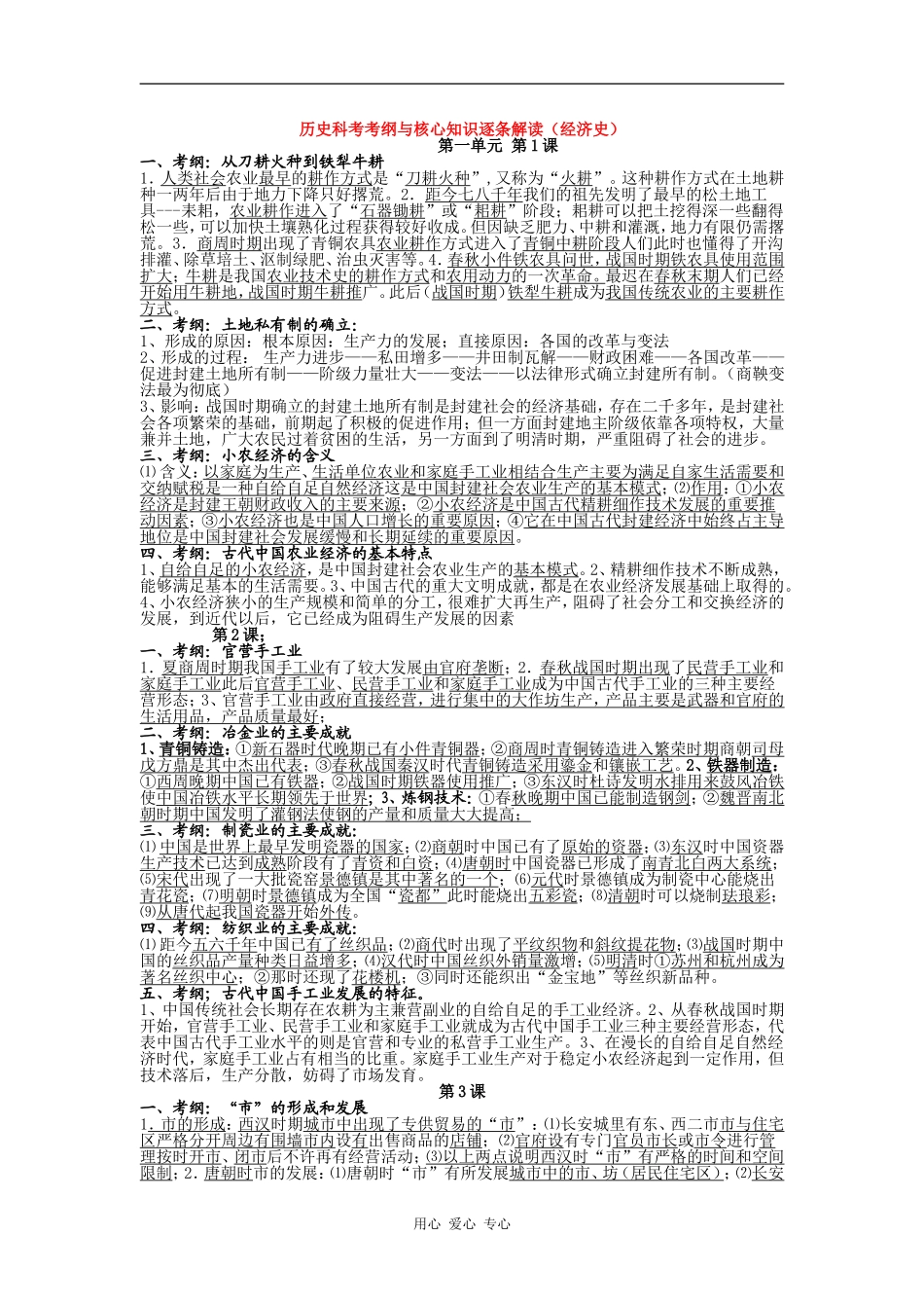 09浙江省杭州市高三历史教学研讨交流材料：历史科考考纲与核心知识逐条解读（政治史）（经济史）_第1页