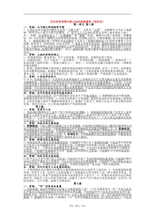 09浙江省杭州市高三历史教学研讨交流材料：历史科考考纲与核心知识逐条解读（政治史）（经济史）