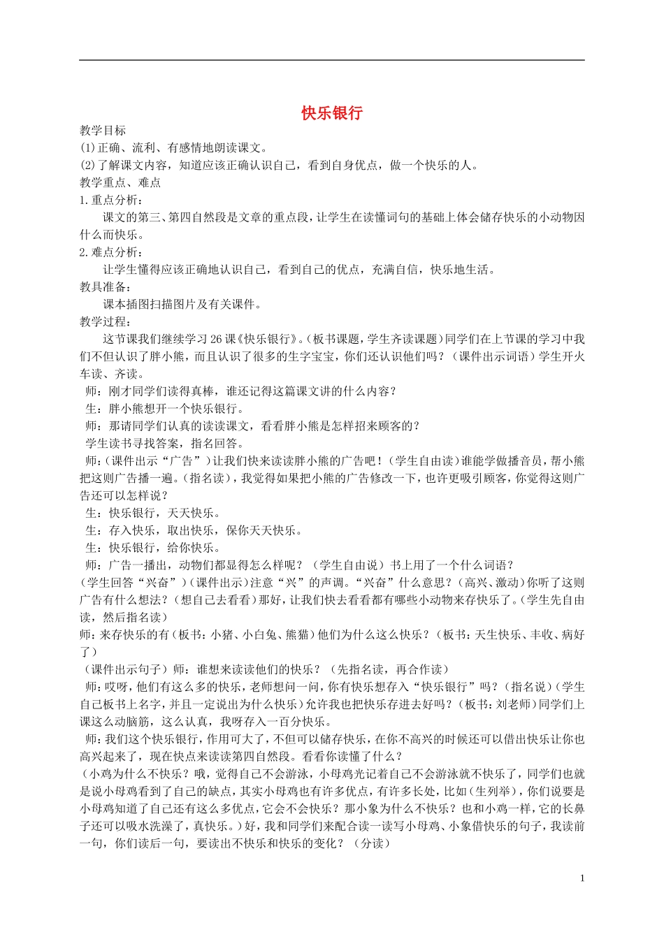 二年级语文上册 快乐银行 1教案  语文A版_第1页