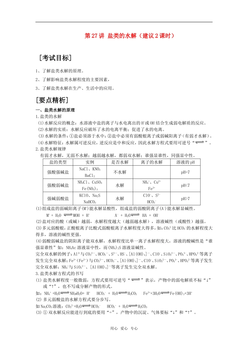 2010届高中化学高考二轮复习教案：第27讲 盐类的水解人教版_第1页