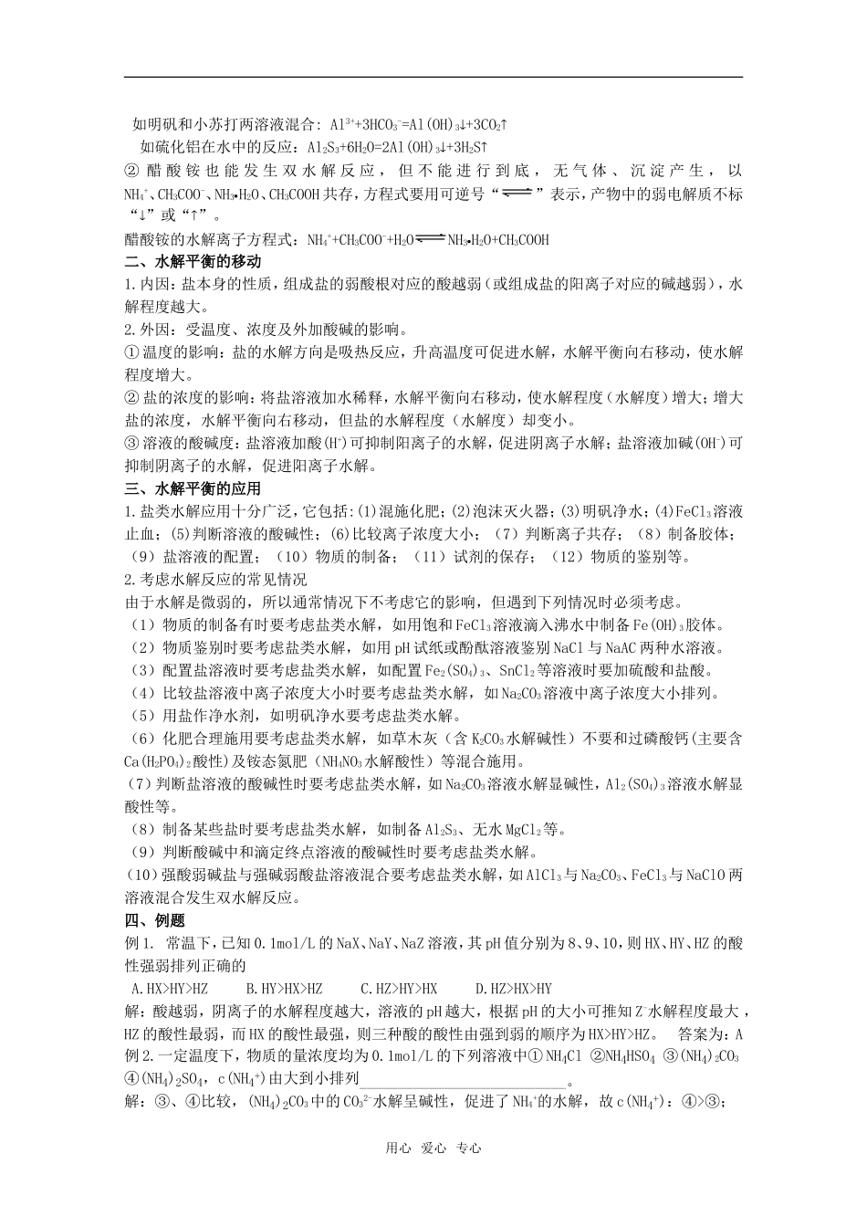 2010届高中化学高考二轮复习教案：第27讲 盐类的水解人教版_第2页