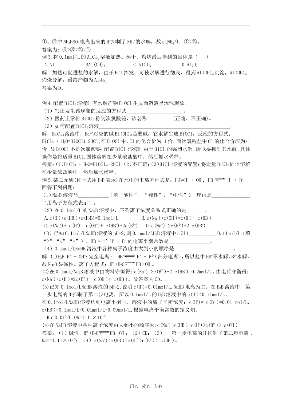 2010届高中化学高考二轮复习教案：第27讲 盐类的水解人教版_第3页