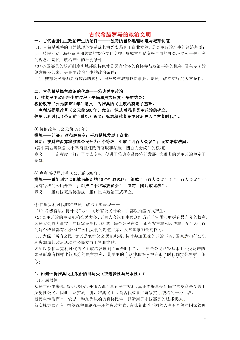 2014届高考历史 专题六 古代希腊罗马的政治文明同步教学案 人民版必修1_第1页