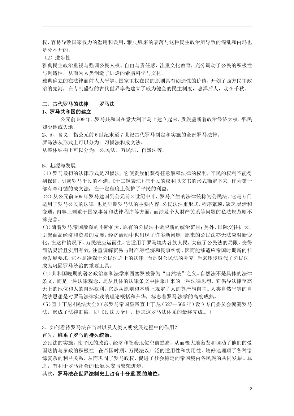 2014届高考历史 专题六 古代希腊罗马的政治文明同步教学案 人民版必修1_第2页