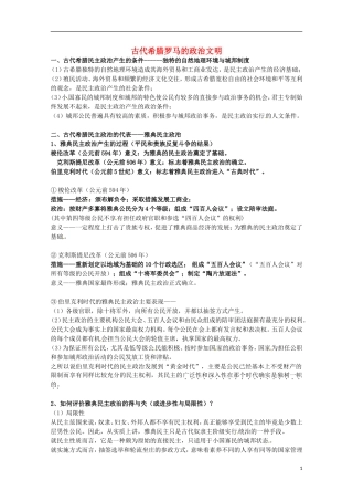 2014届高考历史 专题六 古代希腊罗马的政治文明同步教学案 人民版必修1