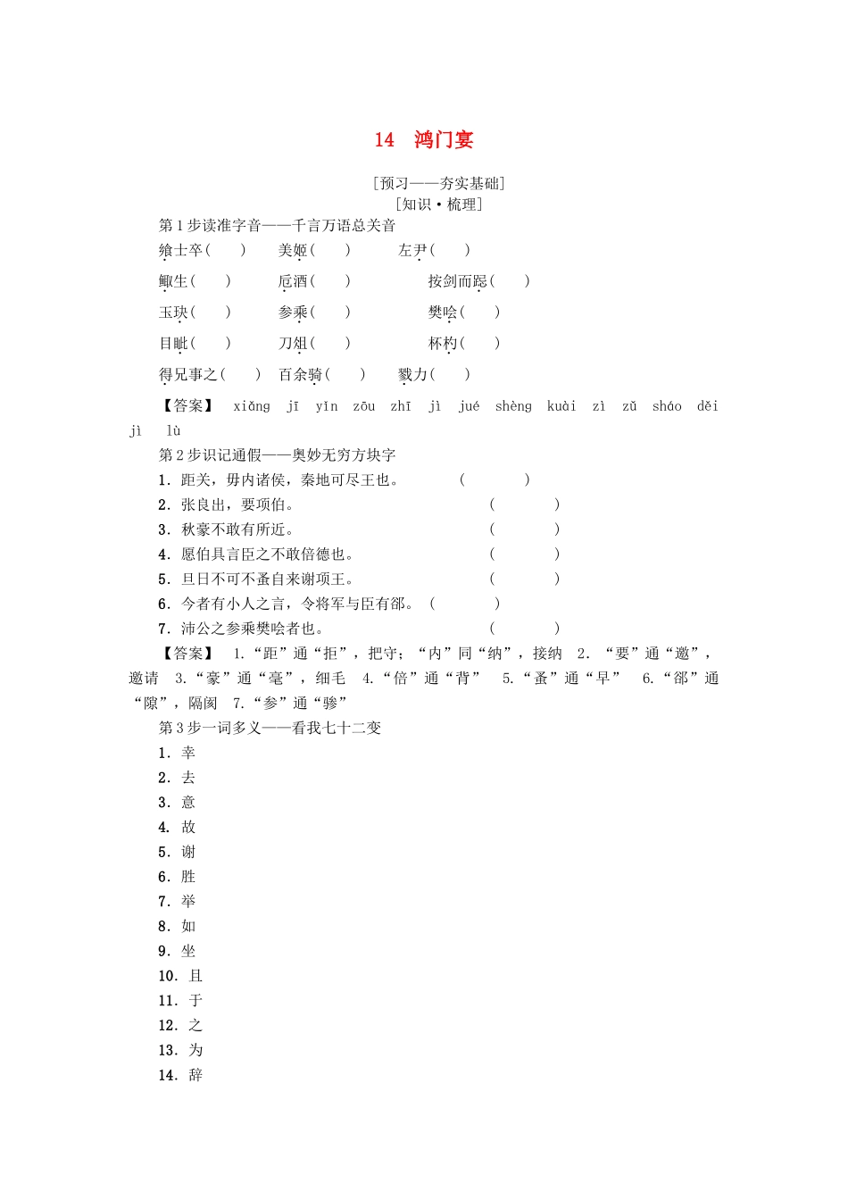 高中语文 第4单元 14 鸿门宴学案 粤教版必修5-粤教版高二必修5语文学案_第1页