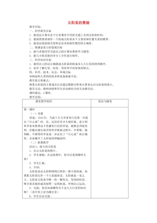 六年级科学上册 太阳系的奥秘教案2 冀教版