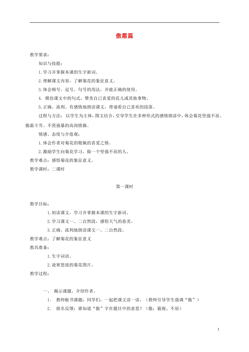 五年级语文上册 傲霜篇 1教案 语文A版_第1页