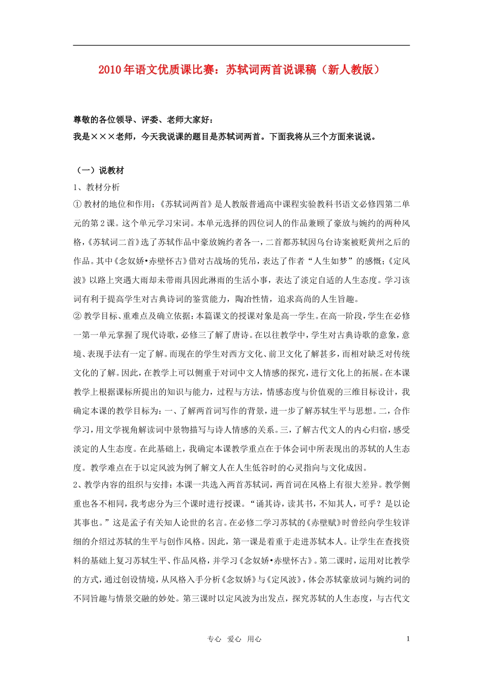 2010年高中语文 优质课比赛苏轼词两首说课稿 新人教版必修4_第1页