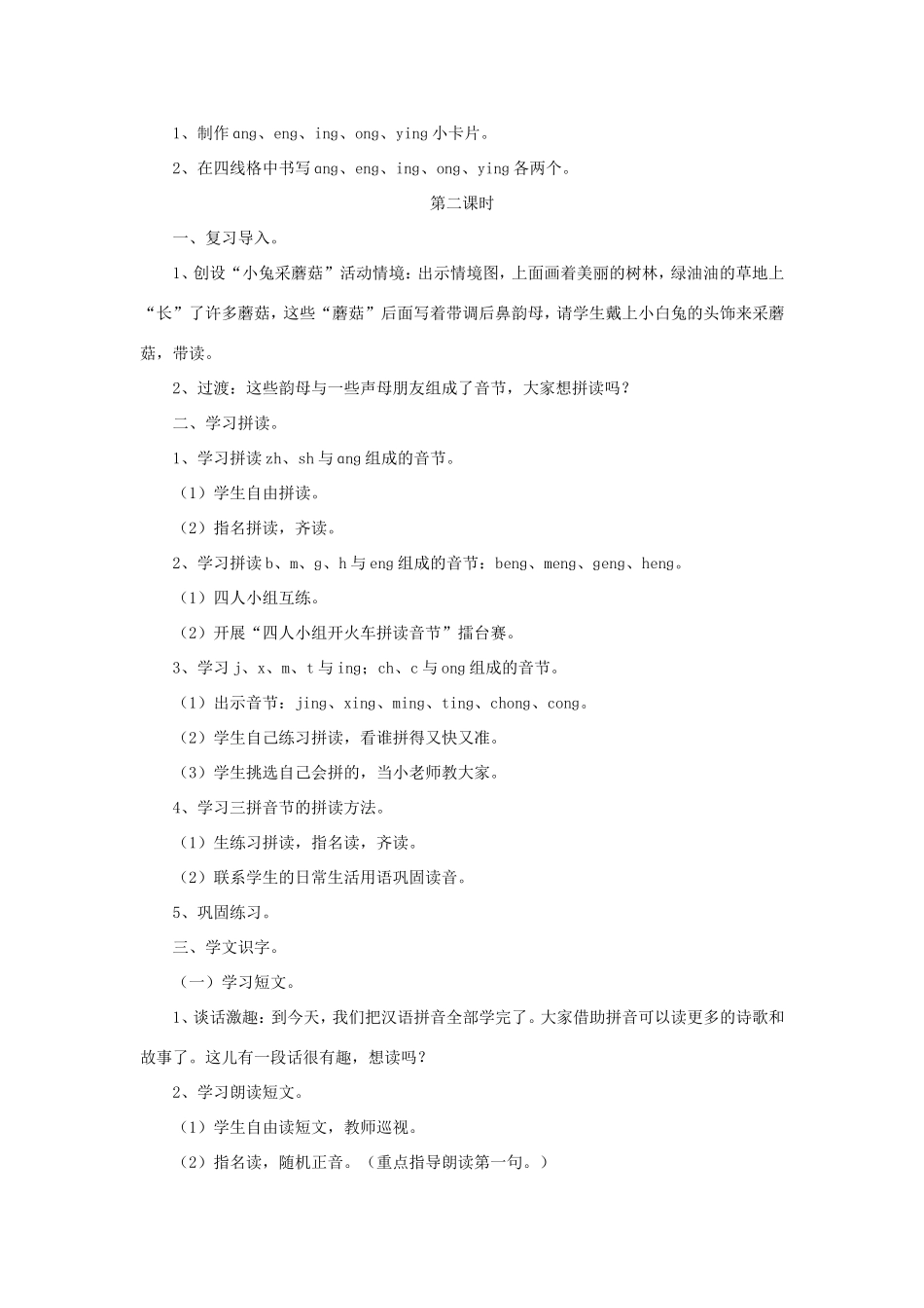 一年级语文上册 2.14《ang eng ing ong》教学设计4 北京版-北京版小学一年级上册语文教案_第3页