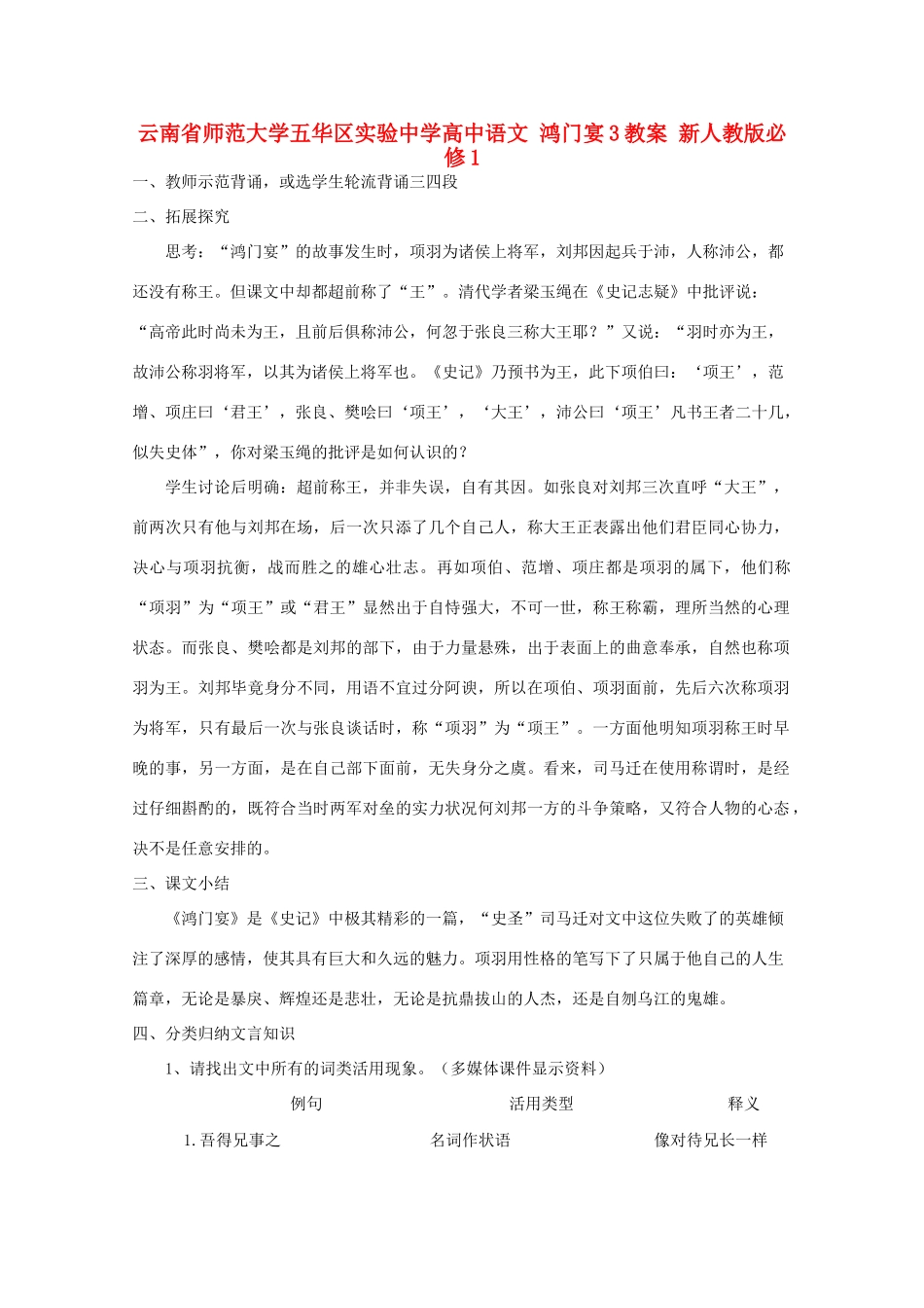 云南省师范大学五华区实验中学高中语文 鸿门宴3教案 新人教版必修1_第1页