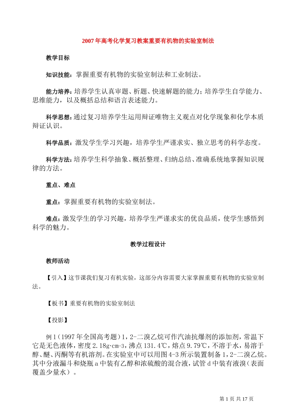 2007年高考化学复习教案重要有机物的实验室制法 人教版_第1页