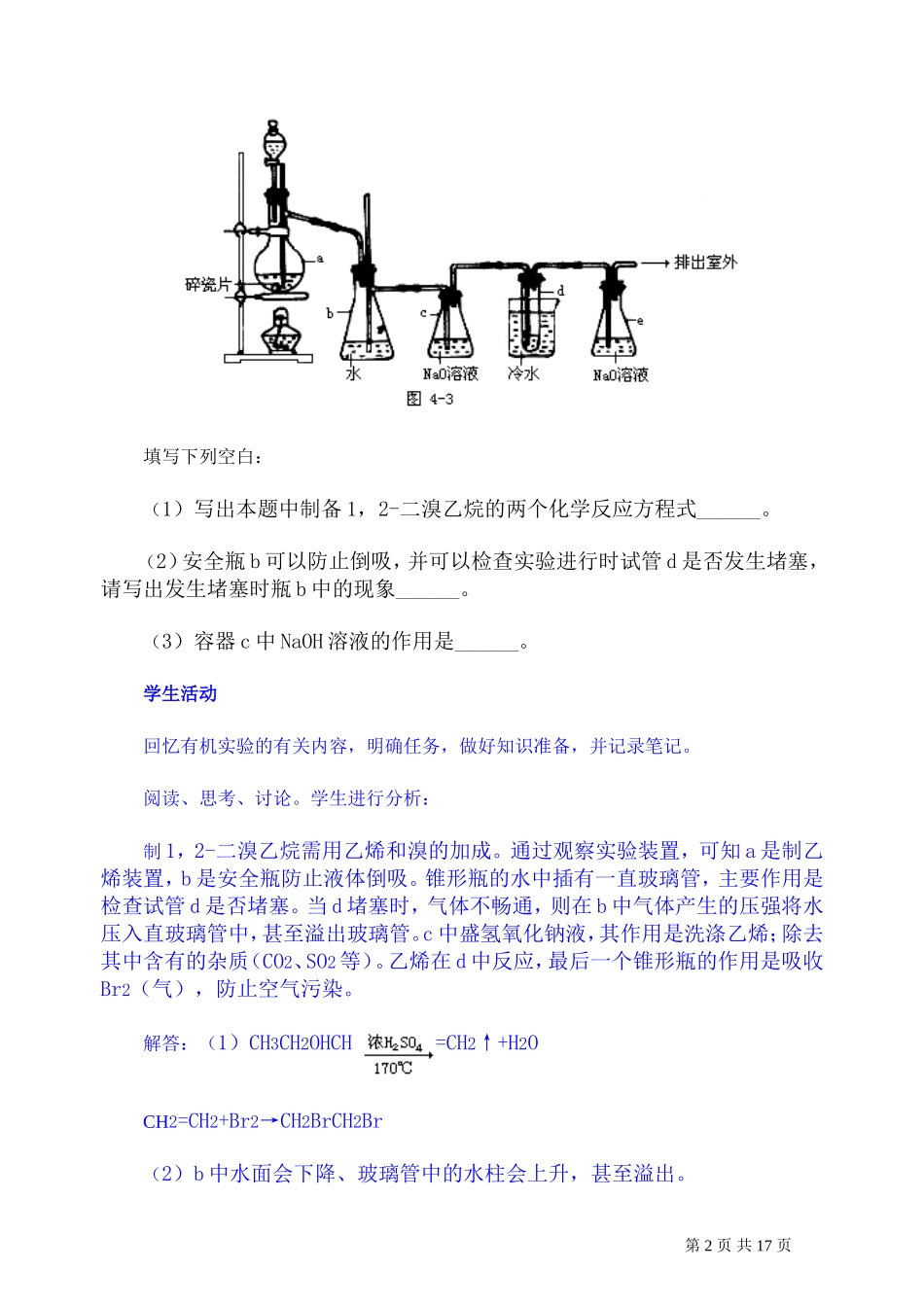 2007年高考化学复习教案重要有机物的实验室制法 人教版_第2页