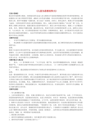 高三语文上册《人因为思想而伟大》教学设计 华东师大版-华东师大版高三上册语文教案