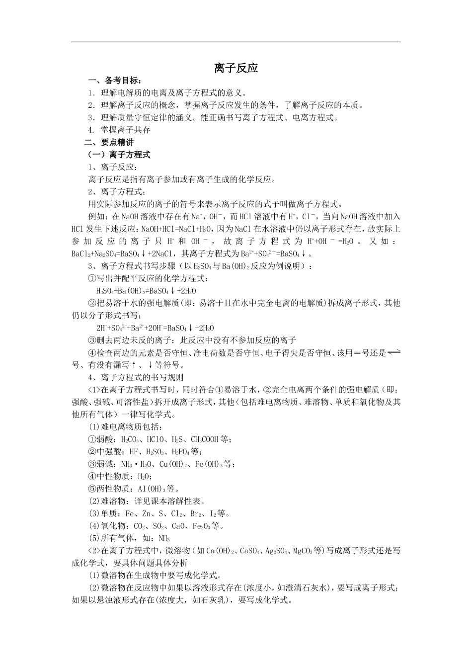 2009届高三化学第一轮复习教案基本概念和基本理论：离子反应_第1页