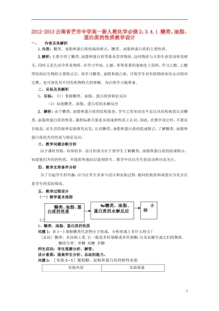 云南省2012-2013高中化学 3.4.1 糖类、油脂、蛋白质的性质教学设计 新人教必修2