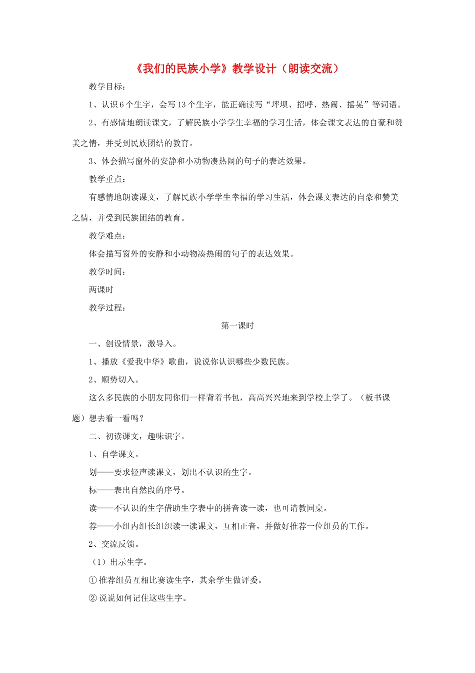 小学》教学设计（朗读交流） 鲁教版-鲁教版小学三年级上册语文教案_第1页