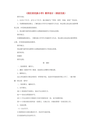 小学》教学设计（朗读交流） 鲁教版-鲁教版小学三年级上册语文教案