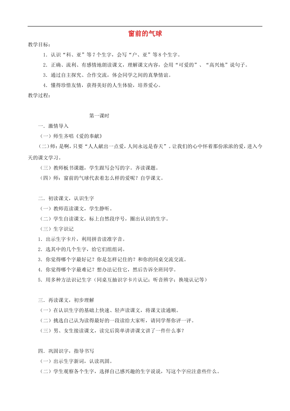 二年级语文上册 22《窗前的气球》教案 人教版_第1页