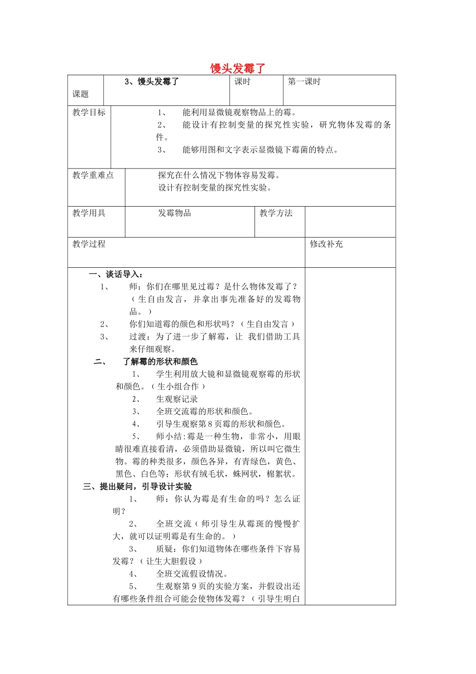 六年级科学上册 第1单元 3 馒头发霉了教案2 青岛版_第1页