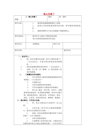 六年级科学上册 第1单元 3 馒头发霉了教案2 青岛版
