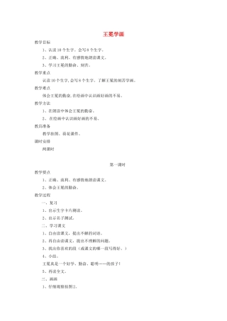 二年级语文上册 7 画 王冕学画（第1课时）教案 北师大版-北师大版小学二年级上册语文教案