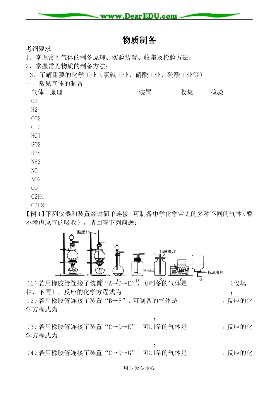 新人教版选修5高中化学物质制备教案_第1页