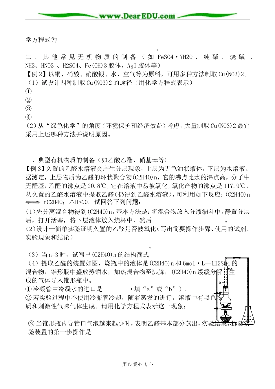 新人教版选修5高中化学物质制备教案_第2页