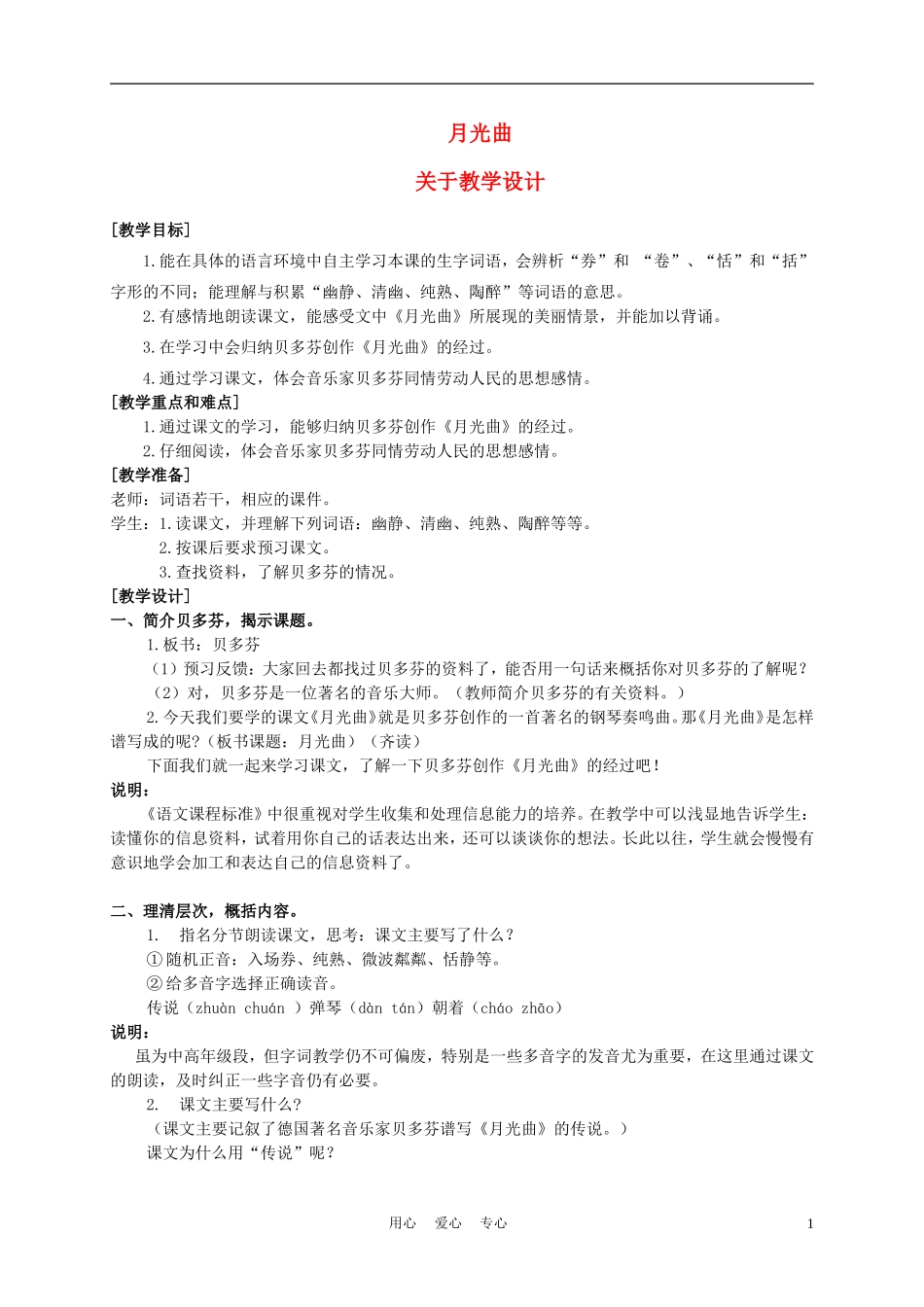 五年级语文上册 月光曲 1教案 沪教版_第1页