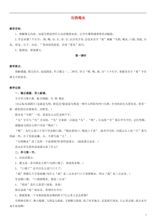 一年级语文下册 乌鸦喝水教案 浙教版