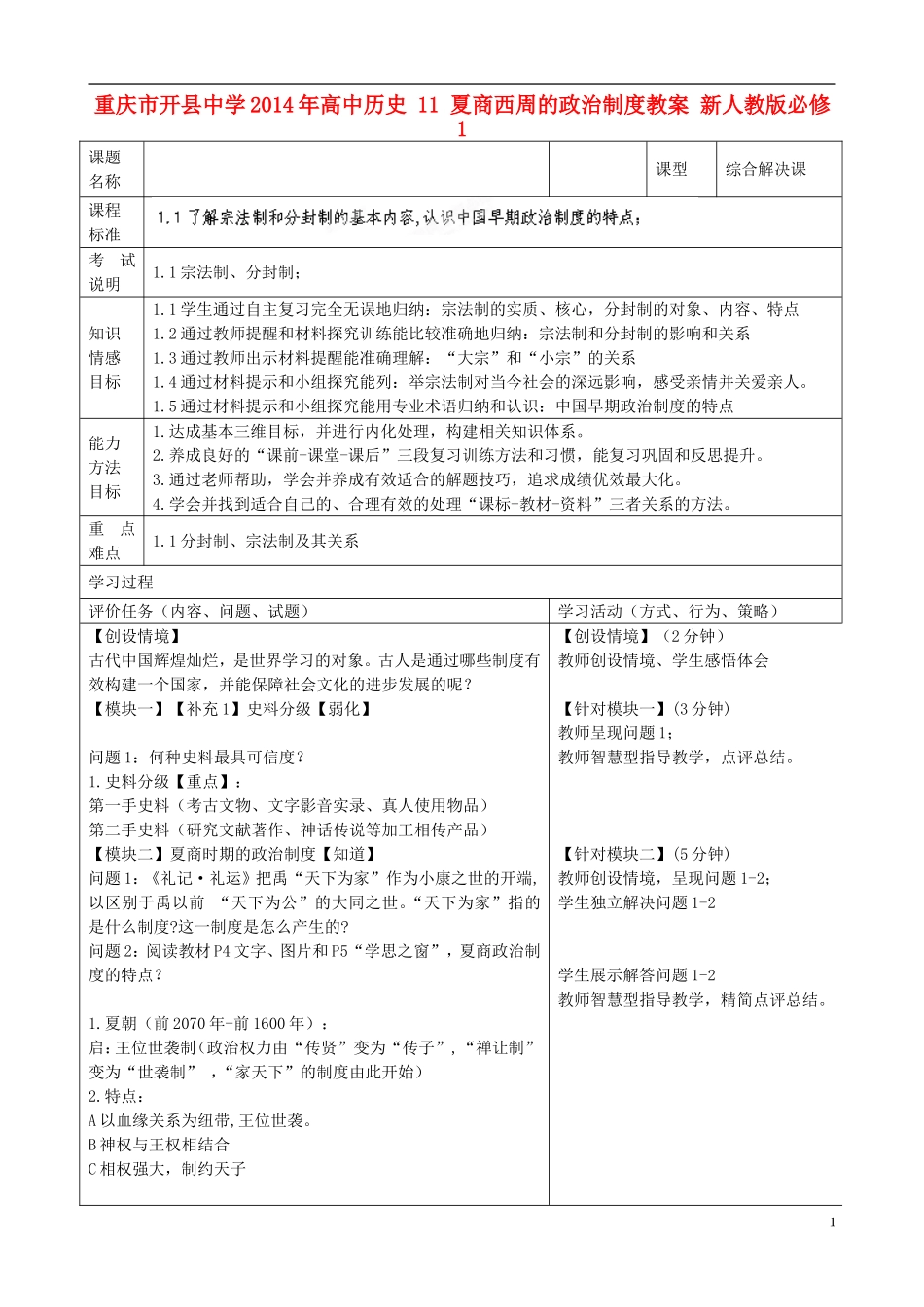 重庆市开县中学2014年高中历史 11 夏商西周的政治制度教案 新人教版必修1_第1页