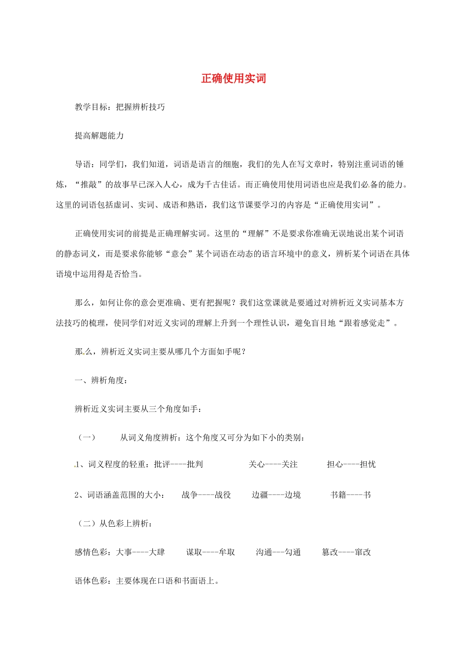 高三语文一轮复习 正确使用实词教案-人教版高三全册语文教案_第1页