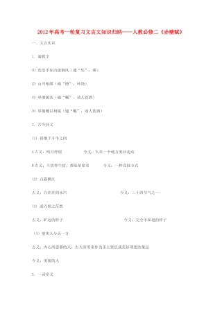 2012届高三语文一轮复习 赤壁赋教案 新人教版必修2