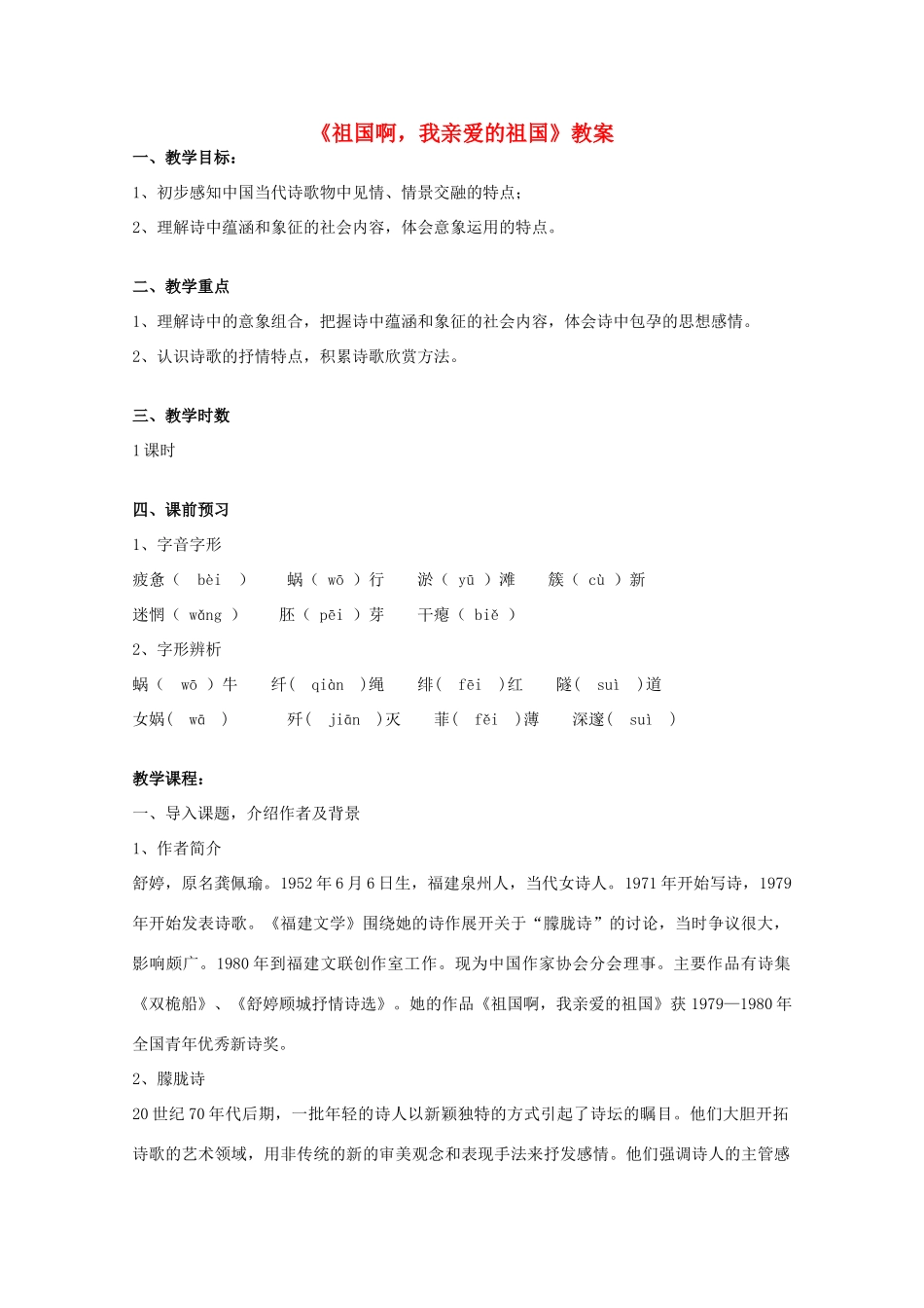 2012届高中语文 1.2.3《祖国啊，我亲爱的祖国》教案 苏教版必修3_第1页