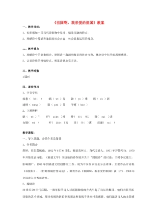 2012届高中语文 1.2.3《祖国啊，我亲爱的祖国》教案 苏教版必修3