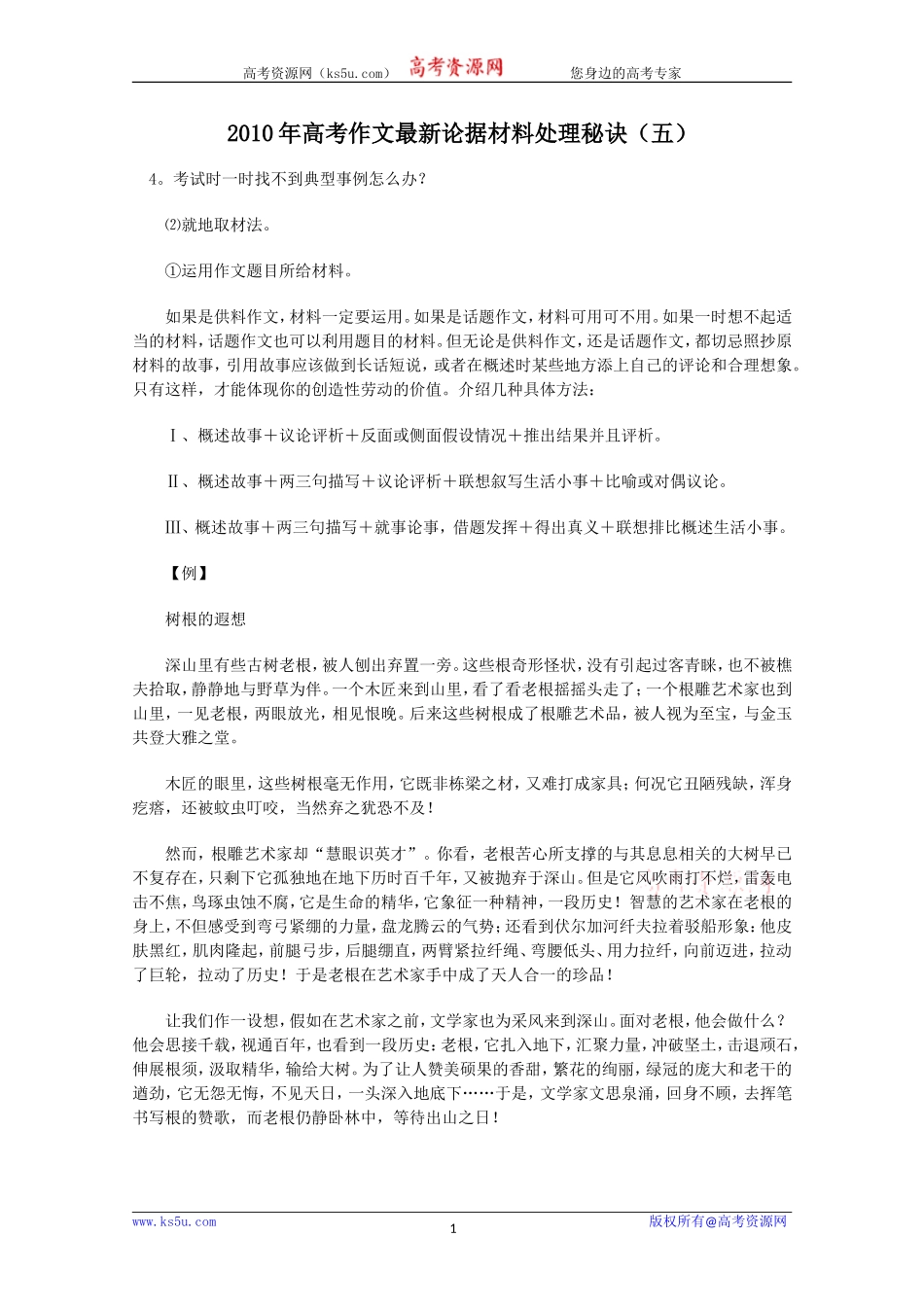 2010届高三语文高考专题复习教案：作文论据材料分析（5）_第1页