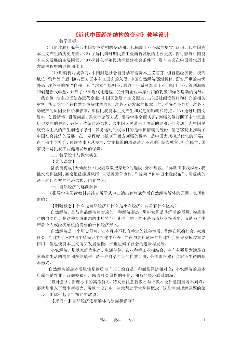 2012高中历史《近代中国经济结构的变动》教学设计 新人教版必修2_第1页