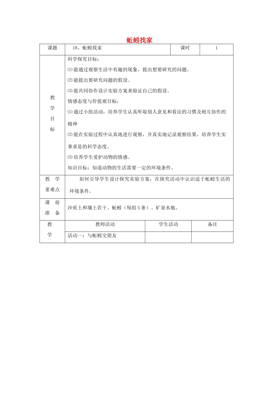 六年级科学上册 第5单元 20 蚯蚓找家教学设计 青岛版_第1页