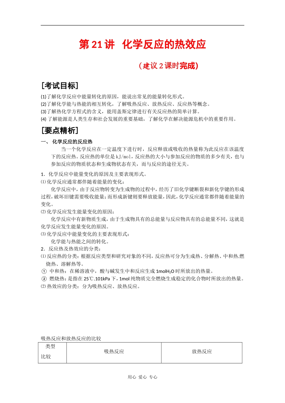 2010届高三化学高考二轮复习教案：第21讲 化学反应的热效应_第1页