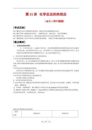 2010届高三化学高考二轮复习教案：第21讲 化学反应的热效应