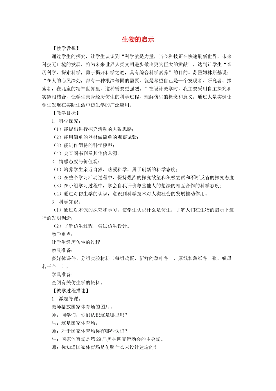 六年级科学上册 生物的启示教案4 青岛版-青岛版小学六年级上册自然科学教案_第1页