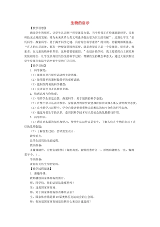 六年级科学上册 生物的启示教案4 青岛版-青岛版小学六年级上册自然科学教案