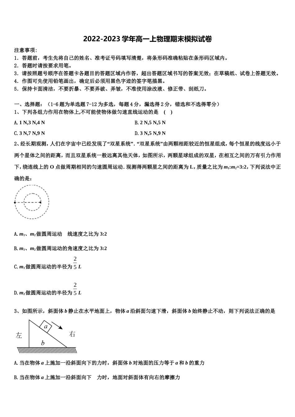 2022-2023学年福建省二校物理高一第一学期期末综合测试试题含解析_第1页