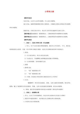 六年级科学上册 小草和大树教案 冀教版