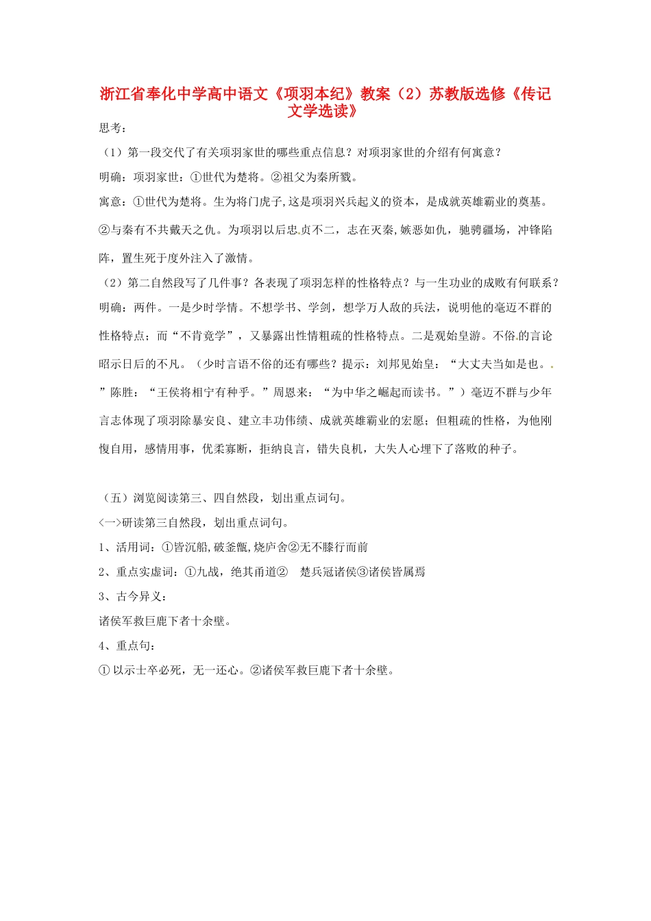 浙江省奉化中学高中语文《项羽本纪》教案（2）苏教版选修《传记文学选读》_第1页