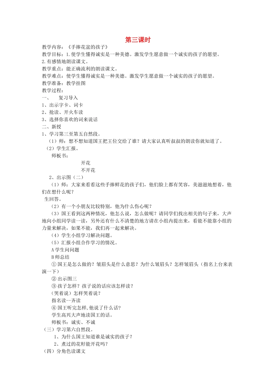 二年级语文上册 6 诚实 手捧花盆的孩子（第3课时）教案 北师大版-北师大版小学二年级上册语文教案_第1页
