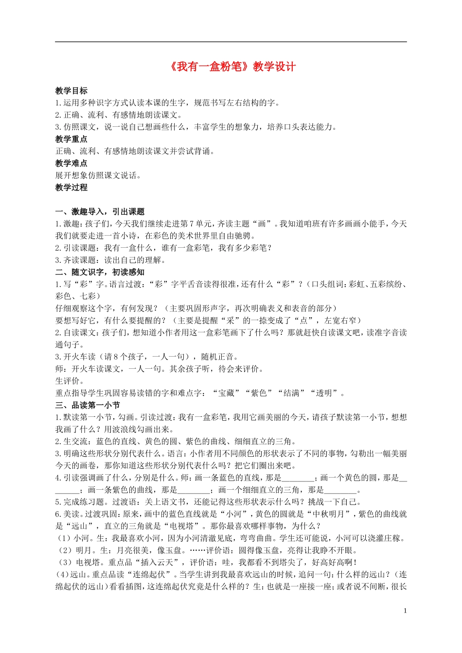 二年级语文上册 我有一盒粉笔 2教案 北师大版_第1页