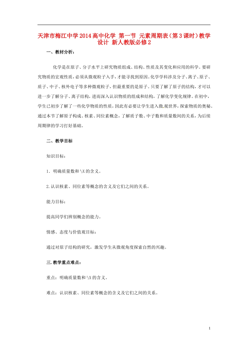 天津市梅江中学2014高中化学 第一节 元素周期表（第3课时）教学设计 新人教版必修2_第1页