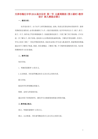 天津市梅江中学2014高中化学 第一节 元素周期表（第3课时）教学设计 新人教版必修2