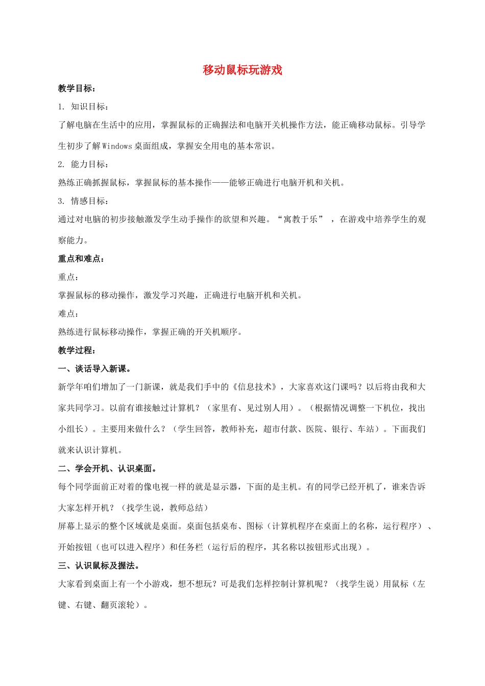 一年级信息技术上册 移动鼠标玩游戏 1教案 泰山版_第1页